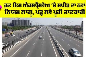 Expressway News: ਹੁਣ ਇਸ ਐਕਸਪ੍ਰੈੱਸਵੇਅ ’ਤੇ ਸਪੀਡ ਦਾ ਨਵਾਂ ਨਿਯਮ ਲਾਗੂ, ਪੜ੍ਹ ਲਵੋ ਪੂਰੀ ਜਾਣਕਾਰੀ