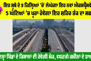 Expressway News: ਇਹ ਸੂਬੇ ਦੇ 9 ਜ਼ਿਲ੍ਹਿਆਂ ’ਚੋਂ ਲੰਘੇਗਾ ਇਹ ਨਵਾਂ ਐਕਸਪ੍ਰੈੱਸਵੇਅ, 5 ਘੰਟਿਆਂ ’ਚ ਪੂਰਾ ਹੋਵੇਗਾ ਇਹ ਸ਼ਹਿਰ ਤੱਕ ਦਾ ਸਫਰ