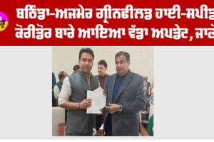 Bathinda-Ajmer Greenfield Expressway: ਬਠਿੰਡਾ-ਅਜਮੇਰ ਗ੍ਰੀਨਫੀਲਡ ਹਾਈ-ਸਪੀਡ ਕੋਰੀਡੋਰ ਬਾਰੇ ਆਇਆ ਵੱਡਾ ਅਪਡੇਟ, ਜਾਣੋ