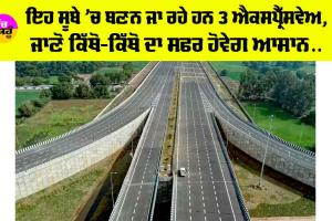 Expressway News: ਇਹ ਸੂਬੇ ’ਚ ਬਣਨ ਜਾ ਰਹੇ ਹਨ 3 ਐਕਸਪ੍ਰੈੱਸਵੇਅ, ਜਾਣੋ ਕਿੱਥੋ-ਕਿੱਥੋ ਦਾ ਸਫਰ ਹੋਵੇਗ ਆਸਾਨ…