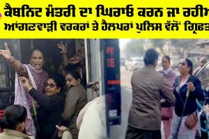 ਕੈਬਨਿਟ ਮੰਤਰੀ ਦਾ ਘਿਰਾਓ ਕਰਨ ਜਾ ਰਹੀਆਂ ਆਂਗਣਵਾੜੀ ਵਰਕਰਾਂ ਤੇ ਹੈਲਪਰਾਂ ਪੁਲਿਸ ਵੱਲੋਂ ਗ੍ਰਿਫਤਾਰ
