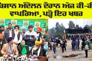Farmers News Update: ਮੁੜ ਦਿੱਲੀ ਕੂਚ ਕਰਦੇ ਕਿਸਾਨਾਂ ’ਤੇ ਦਾਗੇ ਹੰਝੂ ਗੈਸ ਦੇ ਗੋਲੇ, ਅੱਧੀ ਦਰਜਨ ਤੋਂ ਵੱਧ ਕਿਸਾਨ ਜ਼ਖਮੀ