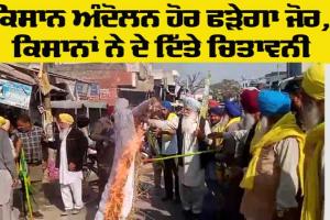 Farmers Protest News: ਕਿਸਾਨਾਂ ਨੇ ਕੇਂਦਰ ਸਰਕਾਰ ਦੀ ਅਰਥੀ ਸਾਡ਼ੀ, ਸੰਘਰਸ਼ ਤਿੱਖਾ ਕਰਨ ਦੀ ਚਿਤਾਵਨੀ