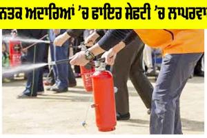 Fire Safety: ਜਨਤਕ ਅਦਾਰਿਆਂ ’ਚ ਫਾਇਰ ਸੇਫਟੀ ’ਚ ਲਾਪਰਵਾਹੀ