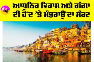 Gange River: ਆਧੁਨਿਕ ਵਿਕਾਸ ਅਤੇ ਗੰਗਾ ਦੀ ਹੋਂਦ ’ਤੇ ਮੰਡਰਾਉਂਦਾ ਸੰਕਟ