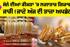 Gold Price Today: MCX ’ਤੇ ਸੋਨਾ ਅੱਜ ਨਰਮ! ਇਨ੍ਹਾਂ ਸਸਤਾ ਹੋਇਆ ਸੋਨਾ!