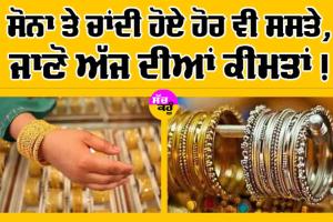 Gold-Silver Price Today: ਅੱਜ ਫਿਰ ਸਸਤਾ ਹੋਇਆ ਸੋਨਾ, ਐਨੇਂ ਡਿੱਗੇ ਭਾਅ!