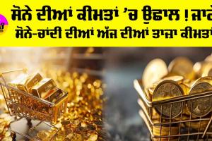 Gold-Silver Price Today: ਸੋਨੇ ਦੀਆਂ ਕੀਮਤਾਂ ’ਚ ਉਛਾਲ! ਜਾਣੋ, ਸੋਨੇ-ਚਾਂਦੀ ਦੀਆਂ ਅੱਜ ਦੀਆਂ ਤਾਜ਼ਾ ਕੀਮਤਾਂ!
