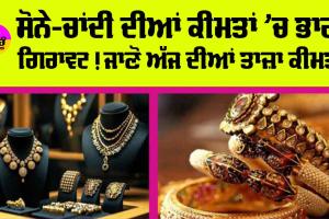Gold-Silver Price Today: ਸੋਨੇ ਦੀਆਂ ਕੀਮਤਾਂ ’ਚ ਭਾਰੀ ਗਿਰਾਵਟ! ਚਾਂਦੀ ਵੀ ਹੋਈ ਸਸਤੀ!