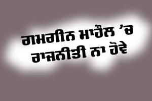 Government: ਗਮਗੀਨ ਮਾਹੌਲ ’ਚ ਰਾਜਨੀਤੀ ਨਾ ਹੋਵੇ