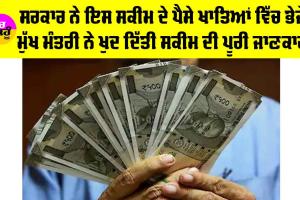 Government Scheme: ਸਰਕਾਰ ਨੇ ਲਾਭਪਾਤਰੀ ਪਰਿਵਾਰਾਂ ਦੇ ਖਾਤਿਆਂ ਭੇਜੇ ਇਸ ਸਕੀਮ ਦੇ ਪੈਸੇ, ਮੁੱਖ ਮੰਤਰੀ ਨੇ ਦਿੱਤੀ ਜਾਣਕਾਰੀ