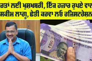 Government Scheme: ਸਰਕਾਰ ਔਰਤਾਂ ਨੂੰ ਹਰ ਮਹੀਨੇ ਦੇਵੇਗੀ ਇੱਕ ਹਜ਼ਾਰ ਰੁਪਏ, ਛੇਤੀ ਕਰਵਾਓ ਲਓ ਰਜਿਸਟਰੇਸ਼ਨ