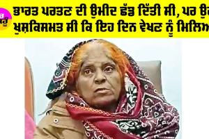 Hamida Bano: ਦੁਬਈ ਦਾ ਕਹਿ ਕੇ ਪਹੁੰਚਾ ਦਿੱਤਾ ਪਾਕਿਸਤਾਨ, 22 ਵਰ੍ਹਿਆਂ ਮਗਰੋਂ ਵਤਨ ਪਰਤੀ ਹਮੀਦਾ ਬਾਨੋ