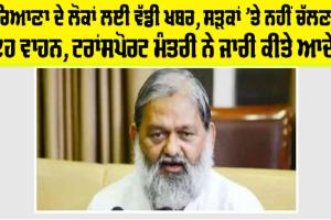 Haryana: ਹਰਿਆਣਾ ਦੇ ਲੋਕਾਂ ਲਈ ਵੱਡੀ ਖਬਰ, ਸੜਕਾਂ ’ਤੇ ਨਹੀਂ ਚੱਲਣਗੇ ਇਹ ਵਾਹਨ, ਟਰਾਂਸਪੋਰਟ ਮੰਤਰੀ ਨੇ ਜਾਰੀ ਕੀਤੇ ਆਦੇਸ਼