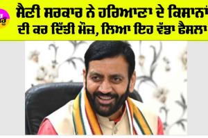 Haryana News: ਸੈਣੀ ਸਰਕਾਰ ਨੇ ਹਰਿਆਣਾ ਦੇ ਕਿਸਾਨਾਂ ਦੀ ਕਰ ਦਿੱਤੀ ਮੌਜ਼, ਲਿਆ ਇਹ ਵੱਡਾ ਫੈਸਲਾ
