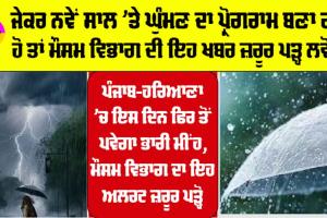 Haryana-Punjab Rain Alert: ਸਾਵਧਾਨ, ਪੰਜਾਬ-ਹਰਿਆਣਾ ’ਚ ਇਸ ਦਿਨ ਫਿਰ ਤੋਂ ਪਵੇਗਾ ਭਾਰੀ ਮੀਂਹ, ਮੌਸਮ ਵਿਭਾਗ ਨੇ ਜਾਰੀ ਕੀਤਾ ਅਲਰਟ