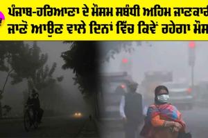 Haryana-Punjab Weather Alert: ਸਾਵਧਾਨ! ਪੰਜਾਬ ਤੇ ਹਰਿਆਣਾ ’ਚ ਸ਼ੀਤ ਲਹਿਰ ਨਾਲ ਧੁੰਦ ਦਾ ਅਲਰਟ