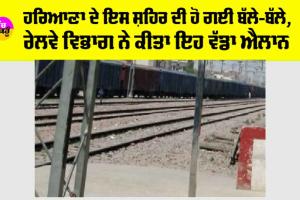 Haryana Railway News: ਖੁਸ਼ਖਬਰੀ, ਹਰਿਆਣਾ ਦੇ ਇਸ ਸ਼ਹਿਰ ਦੀ ਹੋਈ ਬੱਲੇ-ਬੱਲੇ, ਰੇਲਵੇ ਵਿਭਾਗ ਨੇ ਕੀਤਾ ਵੱਡਾ ਐਲਾਨ, ਰਾਕੇਟ ਵਾਂਗ ਵਧਣਗੇ ਜ਼ਮੀਨਾਂ ਦੇ ਭਾਅ