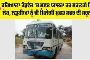 Haryana Roadways: ਹਰਿਆਣਾ ਰੋਡਵੇਜ਼ ’ਚ ਮੁਫ਼ਤ ਯਾਤਰਾ ਕਰ ਸਕਣਗੇ ਇਹ ਲੋਕ, ਲੜਕੀਆਂ ਨੂੰ ਵੀ ਮਿਲੇਗੀ ਮੁਫ਼ਤ ਸਫਰ ਦੀ ਸਹੂਲਤ