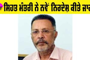 Health Minister Punjab: ਸਿਹਤ ਮੰਤਰੀ ਨੇ ਜਾਰੀ ਕੀਤੇ ਨਵੇਂ ਨਿਰਦੇਸ਼, ਇਹ ਸਹੂਲਤਾਂ ਯਕੀਨੀ ਮੁਹੱਈਆ ਕਰਵਾਉਣ ਦੇ ਹੁਕਮ