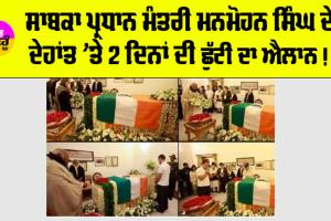 Holiday News: ਸਾਬਕਾ ਪ੍ਰਧਾਨ ਮੰਤਰੀ ਮਨਮੋਹਨ ਸਿੰਘ ਦੇ ਦੇਹਾਂਤ ’ਤੇ 2 ਦਿਨਾਂ ਦੀ ਛੁੱਟੀ ਦਾ ਐਲਾਨ ! ਇਸ ਸੂਬੇ ’ਚ ਸਕੂਲ, ਕਾਲਜ਼ ਤੇ ਦਫ਼ਤਰ ਕੀਤੇ ਬੰਦ