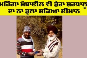 Honesty: ਲੱਭਿਆ ਮੋਬਾਈਲ ਵਾਪਸ ਕਰਕੇ ਡੇਰਾ ਪ੍ਰੇਮੀ ਨੇ ਦਿਖਾਈ ਇਮਾਨਦਾਰੀ