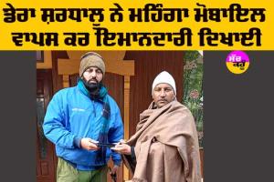 Honesty: ਡਿੱਗਿਆ ਮੋਬਾਈਲ ਵਾਪਸ ਕਰ ਇਮਾਨਦਾਰੀ ਦਿਖਾਈ