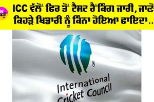 ICC Ranking 2024: ICC ਨੇ ਜਾਰੀ ਕੀਤੀ ਟੈਸਟ ਰੈਂਕਿੰਗ, ਹੁਣ ਇਹ ਬੱਲੇਬਾਜ਼ ਬਣਿਆ ਪਹਿਲੇ ਸਥਾਨ ’ਤੇ