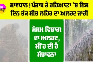 Imd Alert: ਸਾਵਧਾਨ! ਪੰਜਾਬ ਤੇ ਹਰਿਆਣਾ ’ਚ ਇਸ ਦਿਨ ਤੱਕ ਸ਼ੀਤ ਲਹਿਰ ਦਾ ਅਲਰਟ, ਮੀਂਹ ਦੀ ਸੰਭਾਵਨਾ