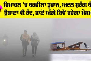 IMD Weather Update: ਹਿਮਾਚਲ ’ਚ ਬਰਫੀਲਾ ਤੂਫਾਨ, ਅਟਲ ਸੁਰੰਗ ਬੰਦ, ਉਡਾਣਾਂ ਵੀ ਰੱਦ, ਜਾਣੋ ਅੱਗੇ ਕਿਵੇਂ ਰਹੇਗਾ ਮੌਸਮ