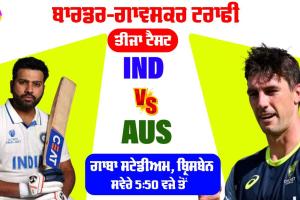 IND vs AUS ਤੀਜਾ ਟੈਸਟ ਅੱਜ, ਗਾਬਾ ‘ਚ ਮੀਂਹ ਦੀ ਸੰਭਾਵਨਾ, ਜਾਣੋ LIVE ਸਟ੍ਰੀਮਿੰਗ ਸਬੰਧੀ ਜਾਣਕਾਰੀ