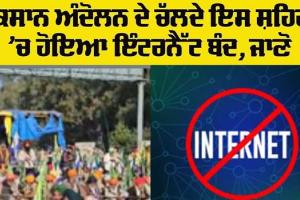 Internet Shutdown: ਕਿਸਾਨ ਦੇ ਕੂਚ ਵਿਚਾਲੇ ਇਸ ਸ਼ਹਿਰ ’ਚ ਹੋਇਆ ਇੰਟਰਨੈਟ ਬੰਦ