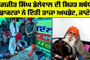 Jagjit Dallewal Health Update: ਜਗਜੀਤ ਸਿੰਘ ਡੱਲੇਵਾਲ ਦੀ ਸਰੀਰਕ ਹਾਲਤ ਹੋਰ ਵਿਗੜੀ, ਜਾਣੋ ਅਪਡੇਟ
