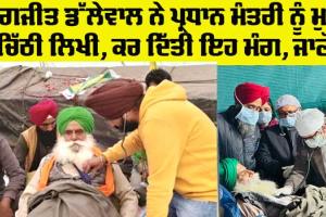 Jagjit Dallewal: ਕਿਸਾਨ ਆਗੂ ਜਗਜੀਤ ਡੱਲੇਵਾਲ ਨੇ ਪ੍ਰਧਾਨ ਮੰਤਰੀ ਨੂੰ ਮੁੜ ਚਿੱਠੀ ਲਿਖੀ, ਹੁਣ ਕਰ ਦਿੱਤੀ ਇਹ ਮੰਗ, ਜਾਣੋ 