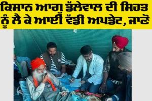 Jagjit Singh Dallewal: ਡੱਲੇਵਾਲ ਦੀ ਸਿਹਤ ਨੂੰ ਲੈ ਕੇ ਆਈ ਵੱਡੀ ਅਪਡੇਟ, ਜਾਣੋ