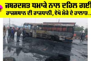 Jaipur CNG Blast: ਜਬਰਦਸਤ ਧਮਾਕੇ ਨਾਲ ਦਹਿਲ ਗਈ ਰਾਜਸਥਾਨ ਦੀ ਰਾਜਧਾਨੀ, ਵੇਖੋ ਮੌਕੇ ਦੇ ਹਾਲਾਤ…