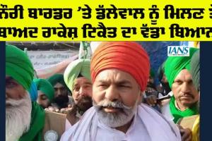Rakesh Tikait: ਖਨੌਰੀ ਬਾਰਡਰ ’ਤੇ ਪਹੁੰਚੇ ਰਾਕੇਸ਼ ਟਿਕੈਤ, ਆਖ ਦਿੱਤੀ ਇਹ ਵੱਡੀ ਗੱਲ
