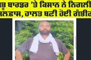 Shambhu Border: ਸ਼ੰਭੂ ਬਾਰਡਰ ’ਤੇ ਕਿਸਾਨ ਨੇ ਨਿਗਲੀ ਸਲਫ਼ਾਸ, ਹਾਲਤ ਬਣੀ ਹੋਈ ਹੈ ਗੰਭੀਰ