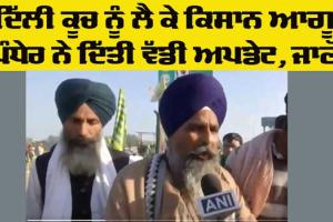 Kisan Andolan: ਦਿੱਲੀ ਕੂਚ ਨੂੰ ਲੈ ਕੇ ਕਿਸਾਨ ਆਗੂ ਪੰਧੇਰ ਨੇ ਦਿੱਤੀ ਵੱਡੀ ਅਪਡੇਟ, ਜਾਣੋ
