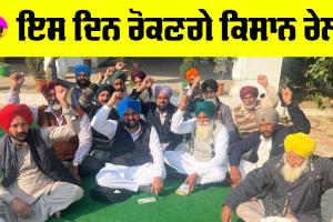 Kisan Andolan 2024: ਇਸ ਦਿਨ ਰੋਕਣਗੇ ਕਿਸਾਨ ਰੇਲਾਂ