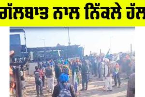 Kisan Andolan 2024: ਗੱਲਬਾਤ ਨਾਲ ਨਿੱਕਲੇ ਹੱਲ