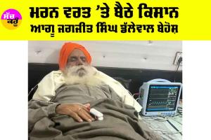 Kisan Andolan: ਮਰਨ ਵਰਤ ’ਤੇ ਬੈਠੇ ਕਿਸਾਨ ਆਗੂ ਜਗਜੀਤ ਸਿੰਘ ਡੱਲੇਵਾਲ ਬੇਹੋਸ਼