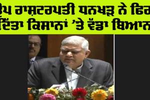Kisan Andolan News: ਉਪ ਰਾਸ਼ਟਰਪਤੀ ਜਗਦੀਪ ਧਨਖੜ ਨੇ ਫਿਰ ਦਿੱਤਾ ਕਿਸਾਨਾਂ ‘ਤੇ ਵੱਡਾ ਬਿਆਨ