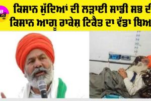 Kisan Andolan News: ਖਨੌਰੀ ਬਾਰਡਰ ਲਈ ਰਾਕੇਸ਼ ਟਿਕੈਤ ਦਾ ਵੱਡਾ ਐਲਾਨ, ਹੁਣ ਹੋਵੇਗਾ ਇਹ ਕੰਮ