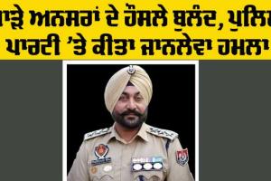 Lehra Police News: ਮਾੜੇ ਅਨਸਰਾਂ ਦੇ ਹੌਸਲੇ ਬੁਲੰਦ, ਪੁਲਿਸ ਪਾਰਟੀ ’ਤੇ ਕੀਤਾ ਜਾਨਲੇਵਾ ਹਮਲਾ
