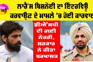 Lawrence Bishnoi Interview Punjab: ਲਾਰੈਂਸ ਬਿਸ਼ਨੋਈ ਦਾ ਇੰਟਰਵਿਊ ਕਰਵਾਉਣ ਦੇ ਮਾਮਲੇ ਵਿੱਚ ਹੋਈ ਕਾਰਵਾਈ