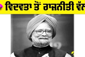 Manmohan Singh: ਵਿਦਵਤਾ ਤੋਂ ਰਾਜਨੀਤੀ ਵੱਲ