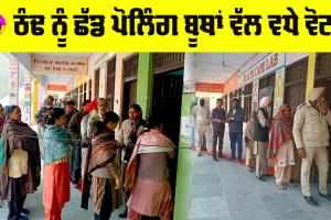 Mansa News: ਠੰਢ ਨੂੰ ਛੱਡ ਪੋਲਿੰਗ ਬੂਥਾਂ ਵੱਲ ਵਧੇ ਵੋਟਰ