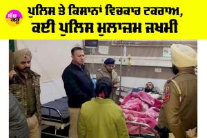Mansa News: ਪੁਲਿਸ ਤੇ ਕਿਸਾਨਾਂ ਵਿਚਕਾਰ ਟਕਰਾਅ, ਕਈ ਪੁਲਿਸ ਮੁਲਾਜ਼ਮ ਜਖਮੀ