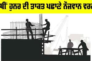 ਹੱਥੀਂ ਹੁਨਰ ਦੀ ਤਾਕਤ ਪਛਾਣੇ ਨੌਜਵਾਨ ਵਰਗ